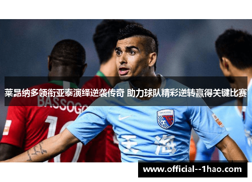 莱昂纳多领衔亚泰演绎逆袭传奇 助力球队精彩逆转赢得关键比赛