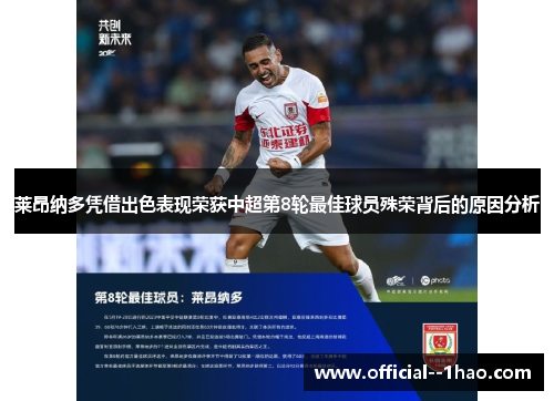 莱昂纳多凭借出色表现荣获中超第8轮最佳球员殊荣背后的原因分析