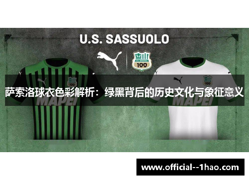 萨索洛球衣色彩解析：绿黑背后的历史文化与象征意义