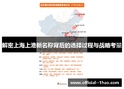 解密上海上港新名称背后的选择过程与战略考量