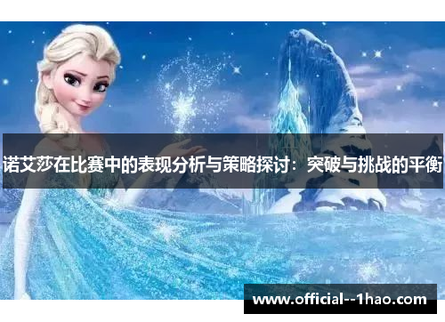 诺艾莎在比赛中的表现分析与策略探讨：突破与挑战的平衡