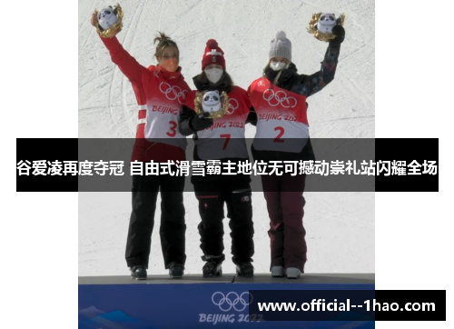 谷爱凌再度夺冠 自由式滑雪霸主地位无可撼动崇礼站闪耀全场 谷爱凌再度夺冠 自由式滑雪霸主地位无可撼动崇礼站闪耀全场