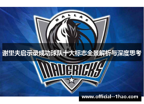 谢里夫启示录成功球队十大标志全景解析与深度思考