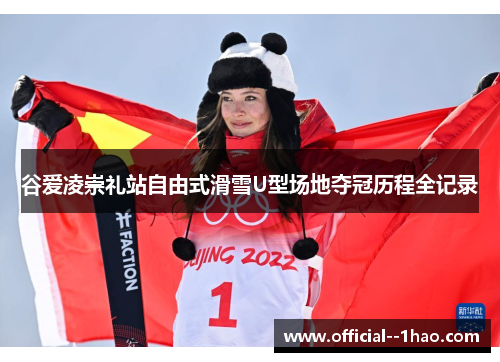 谷爱凌崇礼站自由式滑雪U型场地夺冠历程全记录 谷爱凌崇礼站自由式滑雪U型场地夺冠历程全记录