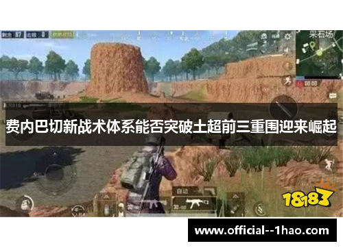 费内巴切新战术体系能否突破土超前三重围迎来崛起 费内巴切新战术体系能否突破土超前三重围迎来崛起