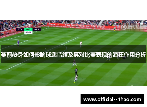 赛前热身如何影响球迷情绪及其对比赛表现的潜在作用分析