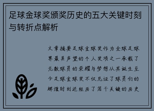 足球金球奖颁奖历史的五大关键时刻与转折点解析