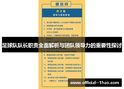 足球队队长职责全面解析与团队领导力的重要性探讨 足球队队长职责全面解析与团队领导力的重要性探讨