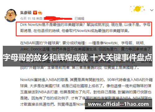 字母哥的故乡和辉煌成就 十大关键事件盘点 字母哥的故乡和辉煌成就 十大关键事件盘点