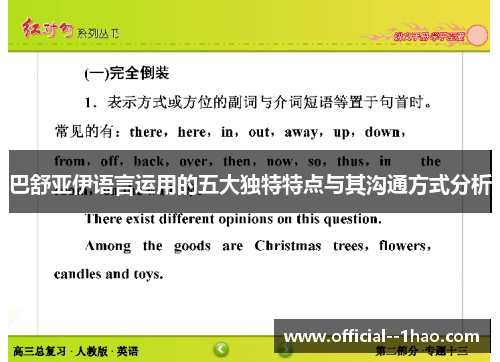 巴舒亚伊语言运用的五大独特特点与其沟通方式分析 巴舒亚伊语言运用的五大独特特点与其沟通方式分析