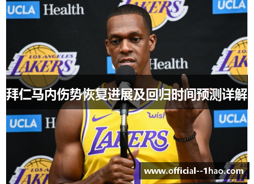 拜仁马内伤势恢复进展及回归时间预测详解