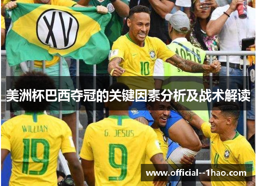 美洲杯巴西夺冠的关键因素分析及战术解读