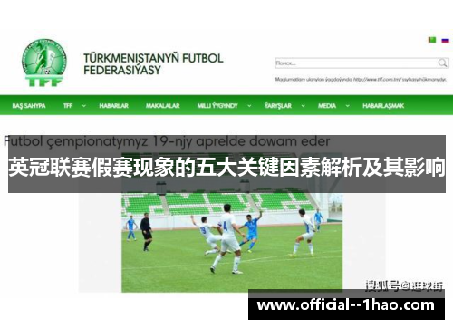 英冠联赛假赛现象的五大关键因素解析及其影响 英冠联赛假赛现象的五大关键因素解析及其影响
