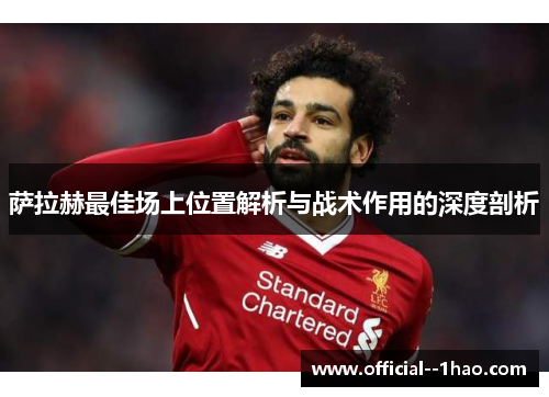 萨拉赫最佳场上位置解析与战术作用的深度剖析