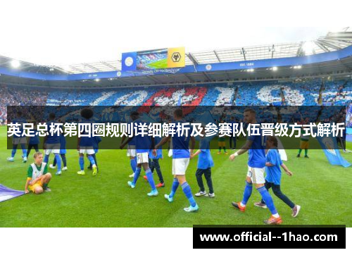 英足总杯第四圈规则详细解析及参赛队伍晋级方式解析 英足总杯第四圈规则详细解析及参赛队伍晋级方式解析
