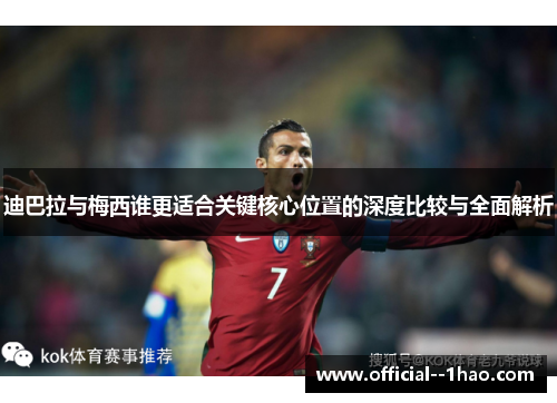 迪巴拉与梅西谁更适合关键核心位置的深度比较与全面解析