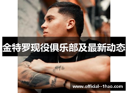 金特罗现役俱乐部及最新动态