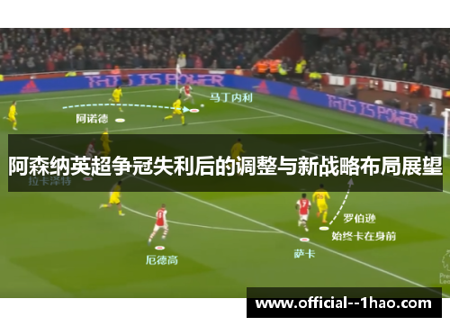 阿森纳英超争冠失利后的调整与新战略布局展望