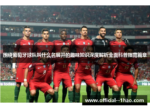 围绕葡萄牙球队叫什么名展开的趣味知识深度解析全面科普指南篇章