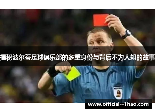 揭秘波尔蒂足球俱乐部的多重身份与背后不为人知的故事 揭秘波尔蒂足球俱乐部的多重身份与背后不为人知的故事