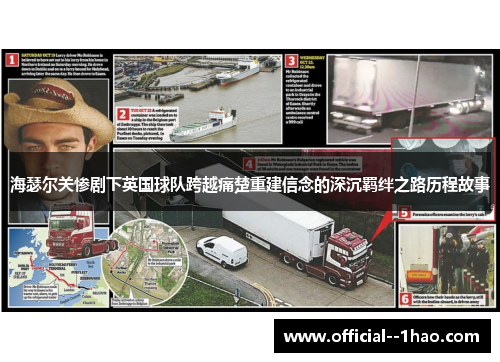 海瑟尔关惨剧下英国球队跨越痛楚重建信念的深沉羁绊之路历程故事 海瑟尔关惨剧下英国球队跨越痛楚重建信念的深沉羁绊之路历程故事