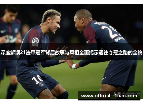 深度解读21法甲冠军背后故事与真相全面揭示通往夺冠之路的全貌