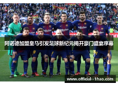 阿诺德加盟皇马引发足球新纪元揭开豪门盛宴序幕 阿诺德加盟皇马引发足球新纪元揭开豪门盛宴序幕
