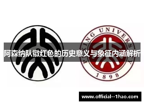 阿森纳队徽红色的历史意义与象征内涵解析 阿森纳队徽红色的历史意义与象征内涵解析
