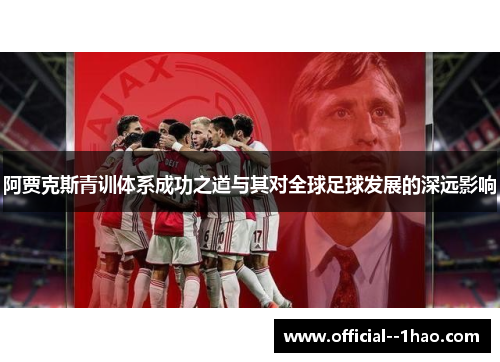 阿贾克斯青训体系成功之道与其对全球足球发展的深远影响