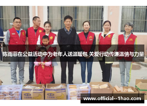 陈雨菲在公益活动中为老年人送温暖包 关爱行动传递温情与力量