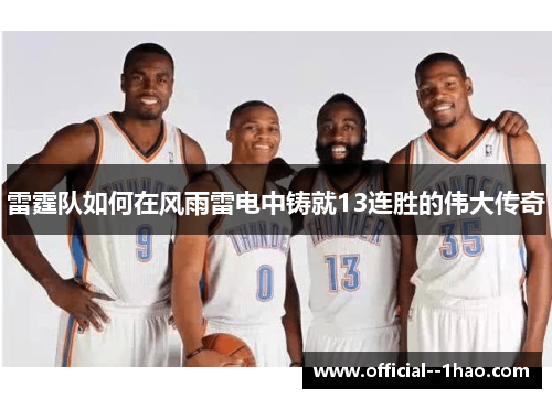 雷霆队如何在风雨雷电中铸就13连胜的伟大传奇 雷霆队如何在风雨雷电中铸就13连胜的伟大传奇