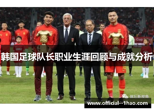 韩国足球队长职业生涯回顾与成就分析