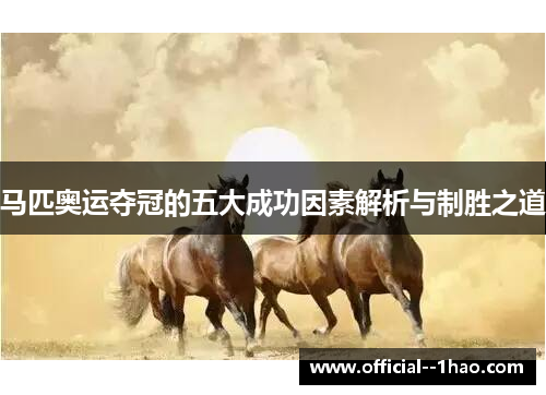 马匹奥运夺冠的五大成功因素解析与制胜之道 马匹奥运夺冠的五大成功因素解析与制胜之道