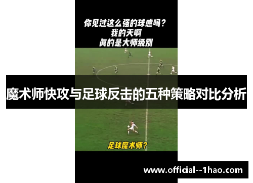 魔术师快攻与足球反击的五种策略对比分析 魔术师快攻与足球反击的五种策略对比分析