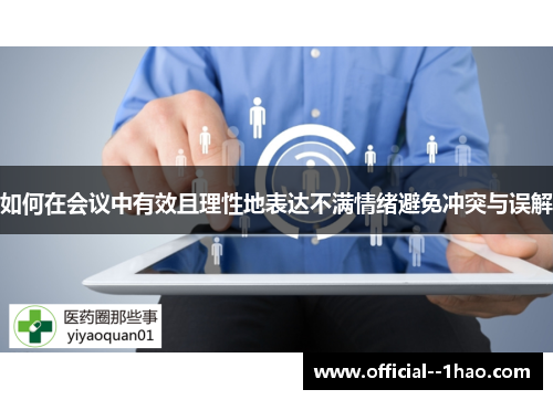 如何在会议中有效且理性地表达不满情绪避免冲突与误解 如何在会议中有效且理性地表达不满情绪避免冲突与误解