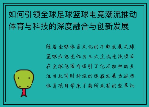 如何引领全球足球篮球电竞潮流推动体育与科技的深度融合与创新发展 如何引领全球足球篮球电竞潮流推动体育与科技的深度融合与创新发展