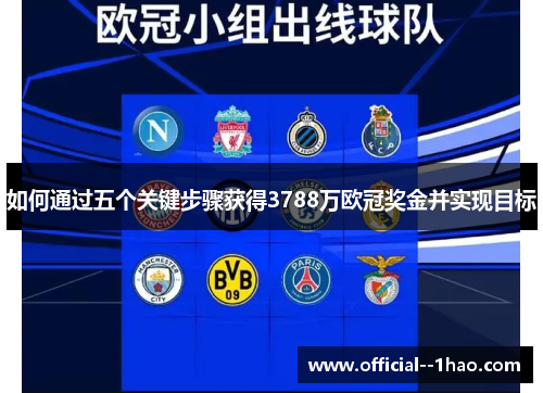 如何通过五个关键步骤获得3788万欧冠奖金并实现目标 如何通过五个关键步骤获得3788万欧冠奖金并实现目标