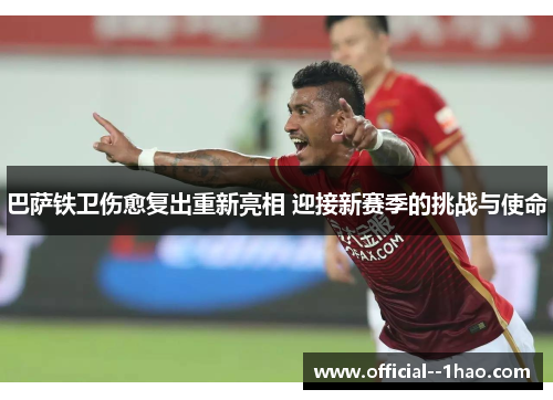 巴萨铁卫伤愈复出重新亮相 迎接新赛季的挑战与使命 巴萨铁卫伤愈复出重新亮相 迎接新赛季的挑战与使命