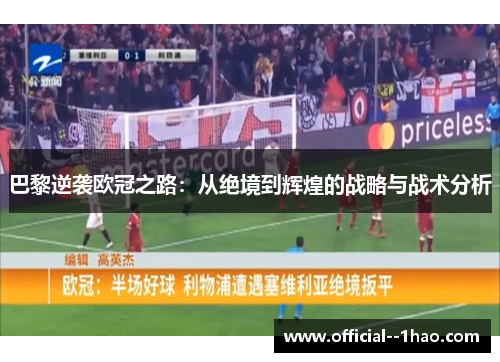 巴黎逆袭欧冠之路:从绝境到辉煌的战略与战术分析 巴黎逆袭欧冠之路:从绝境到辉煌的战略与战术分析