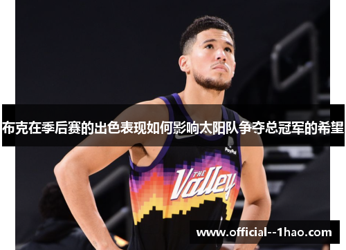 布克在季后赛的出色表现如何影响太阳队争夺总冠军的希望