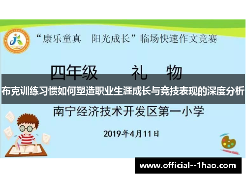 布克训练习惯如何塑造职业生涯成长与竞技表现的深度分析 布克训练习惯如何塑造职业生涯成长与竞技表现的深度分析