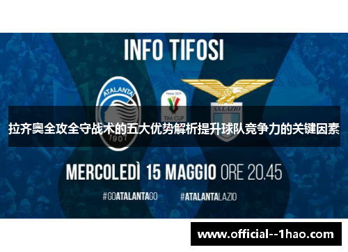 拉齐奥全攻全守战术的五大优势解析提升球队竞争力的关键因素
