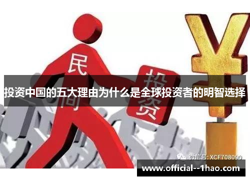 投资中国的五大理由为什么是全球投资者的明智选择 投资中国的五大理由为什么是全球投资者的明智选择