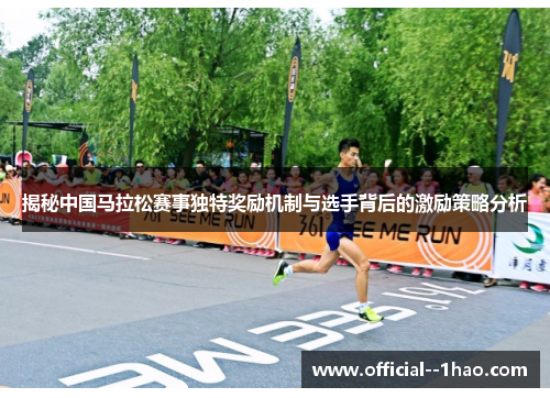 揭秘中国马拉松赛事独特奖励机制与选手背后的激励策略分析