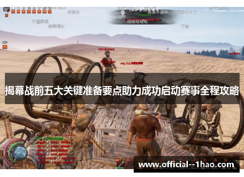 揭幕战前五大关键准备要点助力成功启动赛事全程攻略