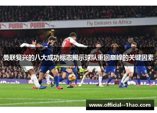 曼联复兴的八大成功标志揭示球队重回巅峰的关键因素