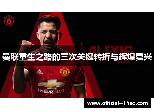 曼联重生之路的三次关键转折与辉煌复兴 曼联重生之路的三次关键转折与辉煌复兴