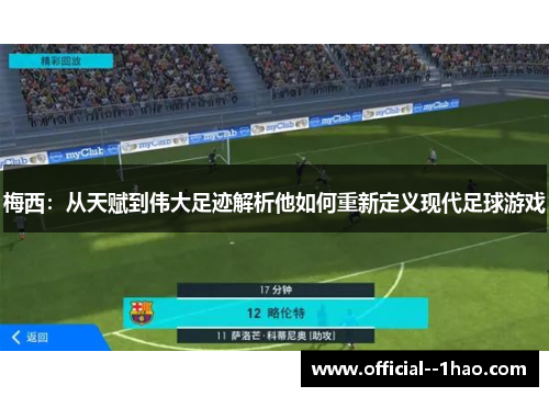 梅西：从天赋到伟大足迹解析他如何重新定义现代足球游戏