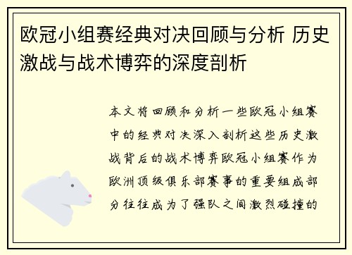 欧冠小组赛经典对决回顾与分析 历史激战与战术博弈的深度剖析 欧冠小组赛经典对决回顾与分析 历史激战与战术博弈的深度剖析