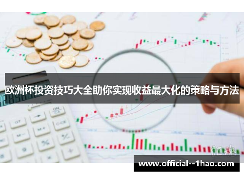 欧洲杯投资技巧大全助你实现收益最大化的策略与方法